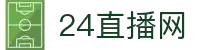 24直播网 - 24直播网官网 - 足球赛事直播在线观看